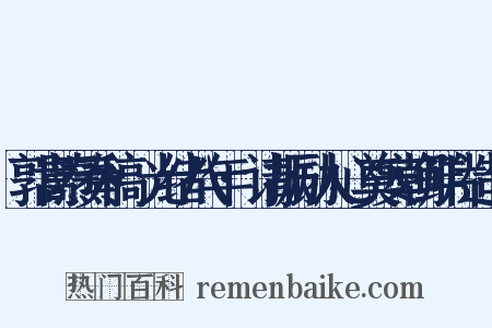 郭嵩焘奏稿·光绪八年·请振励人心奠安朝鲜片造句是什么意思的图片